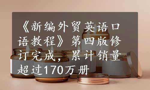 《新编外贸英语口语教程》第四版修订完成，累计销量超过170万册