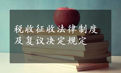 税收征收法律制度及复议决定规定