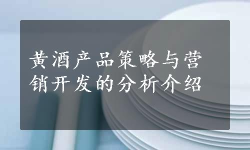 黄酒产品策略与营销开发的分析介绍