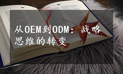 从OEM到ODM：战略思维的转变