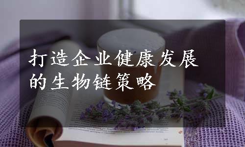 打造企业健康发展的生物链策略