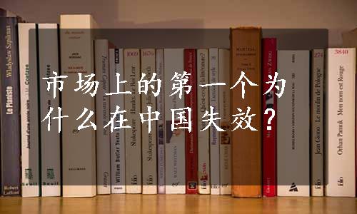 市场上的第一个为什么在中国失效？