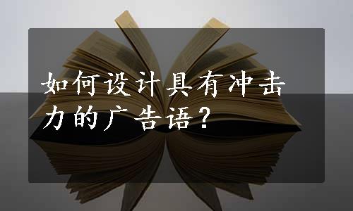 如何设计具有冲击力的广告语？