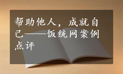 帮助他人，成就自己——饭统网案例点评