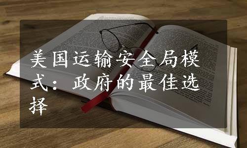 美国运输安全局模式：政府的最佳选择