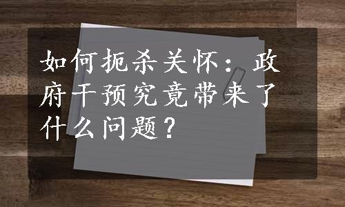 如何扼杀关怀：政府干预究竟带来了什么问题？