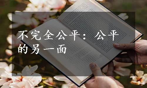 不完全公平：公平的另一面