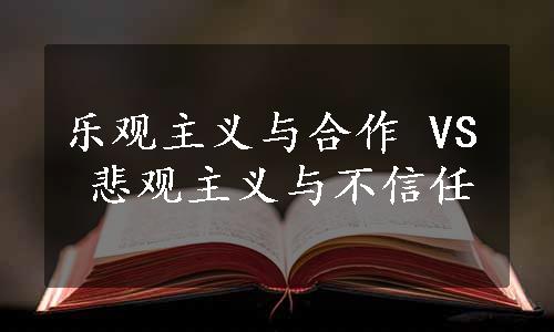 乐观主义与合作 VS 悲观主义与不信任