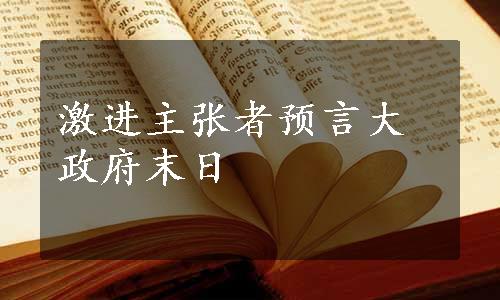 激进主张者预言大政府末日