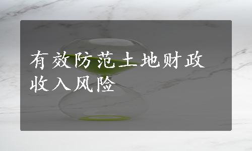 有效防范土地财政收入风险