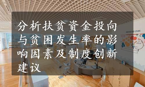 分析扶贫资金投向与贫困发生率的影响因素及制度创新建议