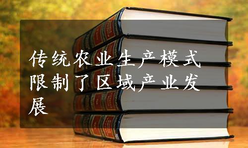 传统农业生产模式限制了区域产业发展