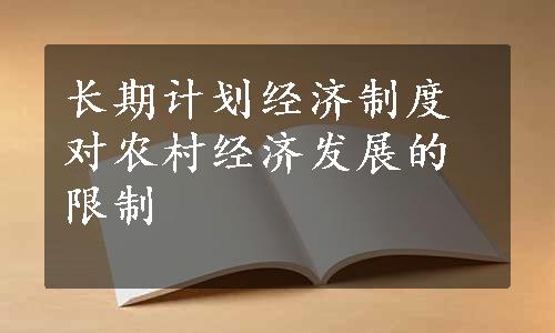 长期计划经济制度对农村经济发展的限制