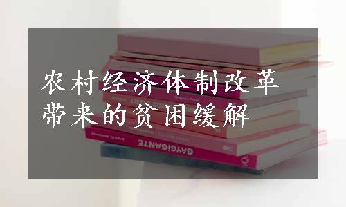 农村经济体制改革带来的贫困缓解