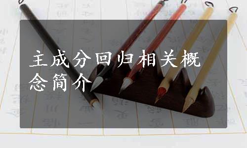 主成分回归相关概念简介