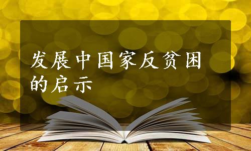 发展中国家反贫困的启示