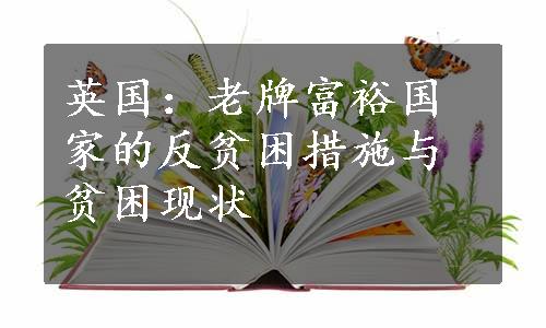 英国：老牌富裕国家的反贫困措施与贫困现状