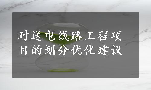 对送电线路工程项目的划分优化建议