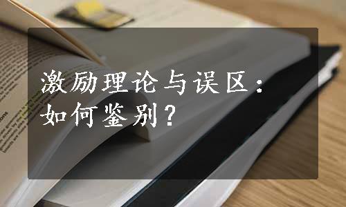 激励理论与误区：如何鉴别？