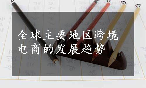 全球主要地区跨境电商的发展趋势