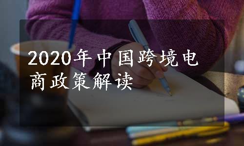 2020年中国跨境电商政策解读