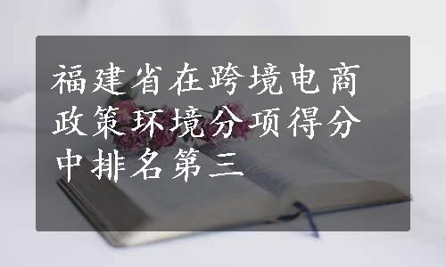 福建省在跨境电商政策环境分项得分中排名第三