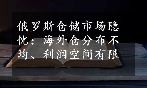 俄罗斯仓储市场隐忧：海外仓分布不均、利润空间有限