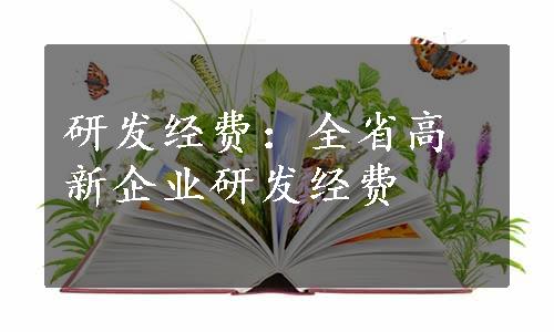 研发经费：全省高新企业研发经费