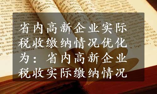 省内高新企业实际税收缴纳情况优化为：省内高新企业税收实际缴纳情况