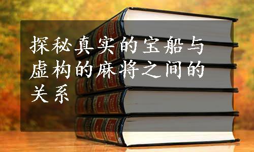 探秘真实的宝船与虚构的麻将之间的关系