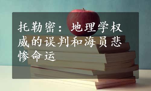 托勒密：地理学权威的误判和海员悲惨命运