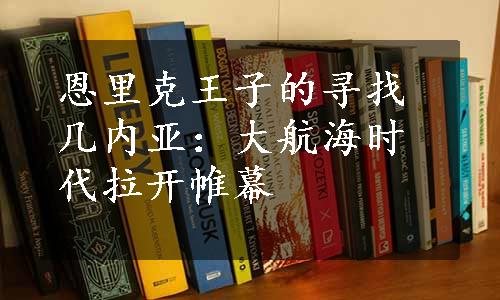 恩里克王子的寻找几内亚：大航海时代拉开帷幕