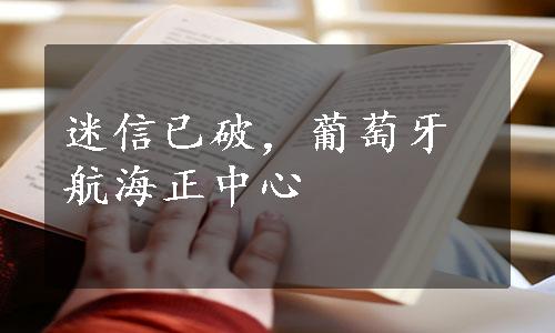 迷信已破，葡萄牙航海正中心