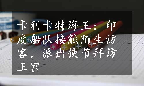 卡利卡特海王：印度船队接触陌生访客，派出使节拜访王宫