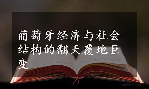 葡萄牙经济与社会结构的翻天覆地巨变