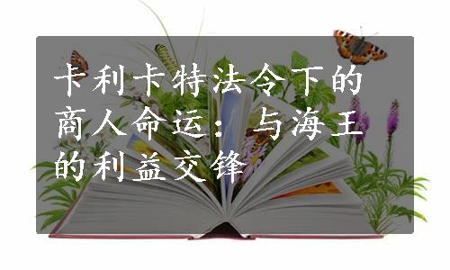 卡利卡特法令下的商人命运：与海王的利益交锋