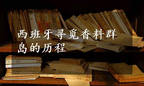 西班牙寻觅香料群岛的历程