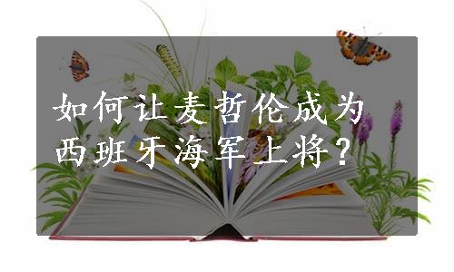 如何让麦哲伦成为西班牙海军上将？