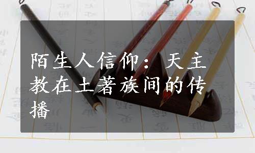 陌生人信仰：天主教在土著族间的传播