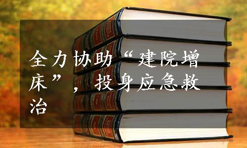 全力协助“建院增床”，投身应急救治