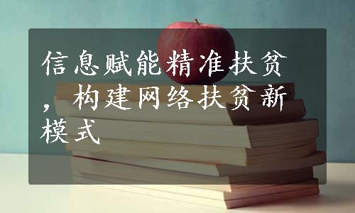 信息赋能精准扶贫，构建网络扶贫新模式