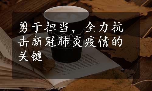 勇于担当，全力抗击新冠肺炎疫情的关键