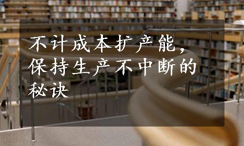 不计成本扩产能，保持生产不中断的秘诀