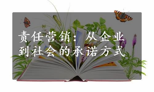 责任营销：从企业到社会的承诺方式