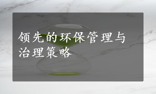 领先的环保管理与治理策略