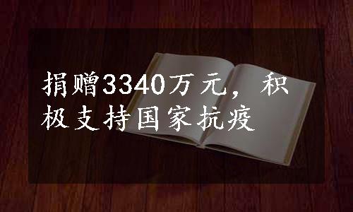 捐赠3340万元，积极支持国家抗疫