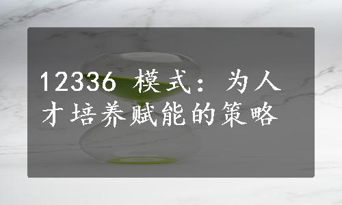 12336 模式：为人才培养赋能的策略