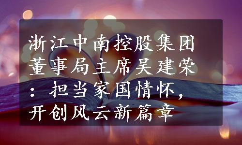 浙江中南控股集团董事局主席吴建荣：担当家国情怀，开创风云新篇章