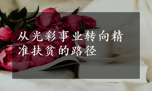 从光彩事业转向精准扶贫的路径