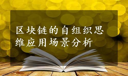 区块链的自组织思维应用场景分析